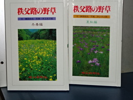 秩父路の野草　冬春編／夏秋編　２冊
