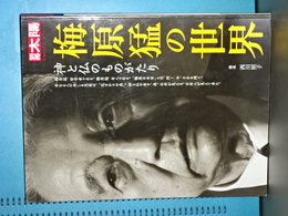 梅原猛の世界　神と仏のものがたり　別冊太陽