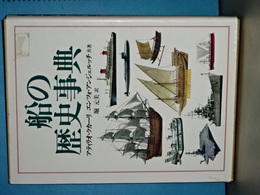 船の歴史事典