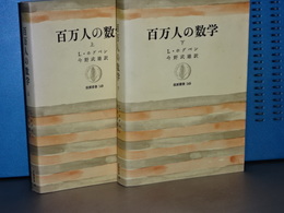 百万人の数学　上下　筑摩叢書
