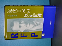近代日本の精神構造　ＲＥＰ叢書