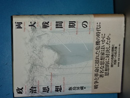 両大戦間期の政治思想