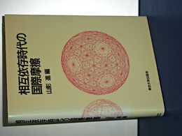 相互依存時代の国際摩擦