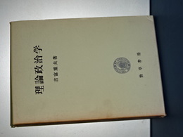 理論政治学
