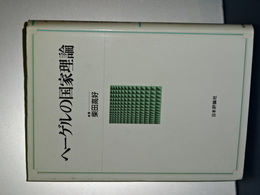 ヘーゲルの国家理論