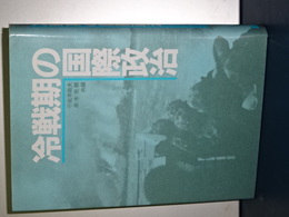 冷戦期の国際政治