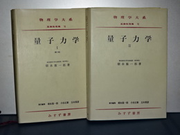 物理学大系　量子力学 Ⅰ、Ⅱ