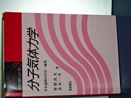 分子気体力学　流体力学シリーズ　３