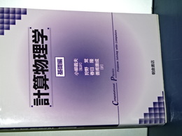 計算物理学　基礎編