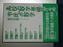高校「数学基礎」からの市民の数学