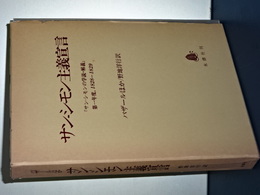 サン・シモン主義宣言　「サン・シモンの学説・解議」第一年度　1828-1929