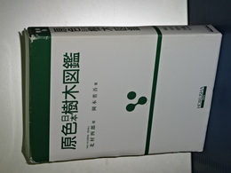 原色日本樹木図鑑