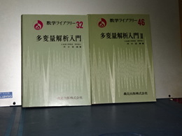 数学ライブラリー　３２　多変量解析入門　Ⅰ、Ⅱ　揃い