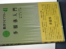 数学ライブラリー　４１　多様体入門