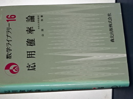 数学ライブラリー　１６　応用確率論