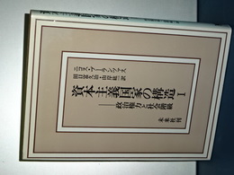 資本主義国家の構造　Ⅰ　政治権力と社会階級