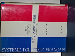 フランス政治体制論　政治文化とゴーリズム