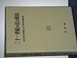 二十一世紀の法と政治　大阪大学法学部創立五十周年記念論文集