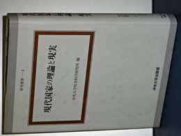 現代国家の理論と現実　研究叢書２