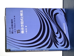 微分方程式と解法　シリーズ新しい応用の数学　１５