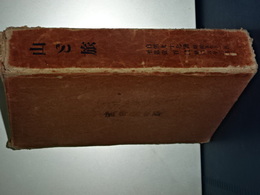 山と旅　自第九十七号至第百号　昭和五年十二月～昭和六年三月