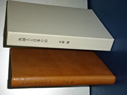外国人と日本の山　「山書研究」４２号特製本