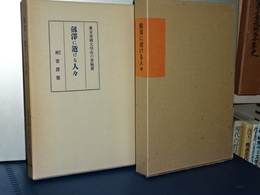 劔澤に逝ける人々　覆刻版