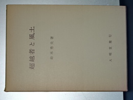 超越者と風土