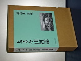 ヒマラヤ山河誌