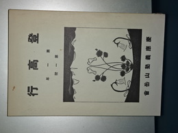 登高行　第一年第一号　（復刻版）