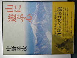 山に遊ぶ心　