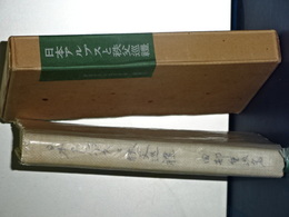 日本アルプスと秩父巡礼　覆刻日本の山岳名著