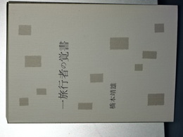 一旅行者の覚書