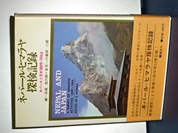 ネパール・ヒマラヤ探検記録　ネパールと日本1899-1966