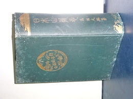 日本山嶽志　元版