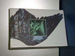 黒鳥館戦後日記