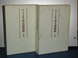 木下杢太郎宛　知友書簡集　上下