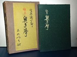 歌集　奥多摩