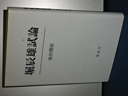 堀辰雄試論