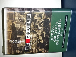 東京　文学の散歩道