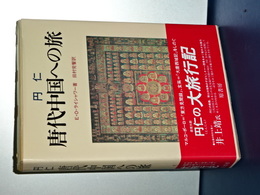 円仁　唐代中国への旅