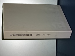山岳関係図書目録　和書　1975-1987