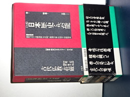 大系　日本歴史と芸能　２　古代仏教と荘厳