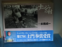 ナーシャの村　（写真集）