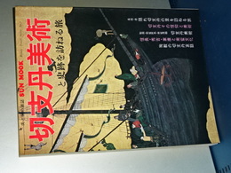切支丹美術と史跡を訪ねる旅　SUM MOOK