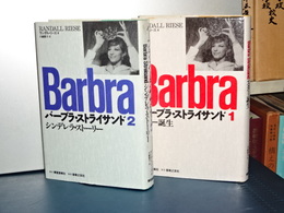 バーブラ・ストライサンド　シンデレラ・ストーリー　１，２