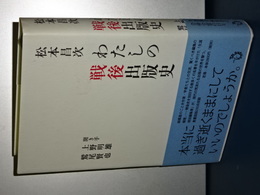 わたしの戦後出版史　松本昌次