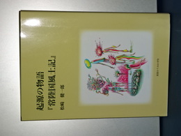 起源の物語「常陸国風土記」
