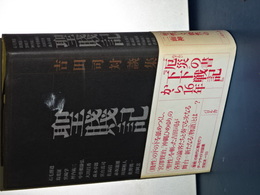 聖賎記　吉田司対談集