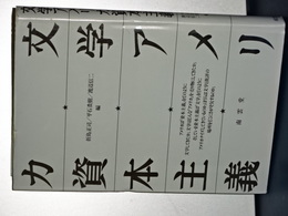 文学アメリカ資本主義